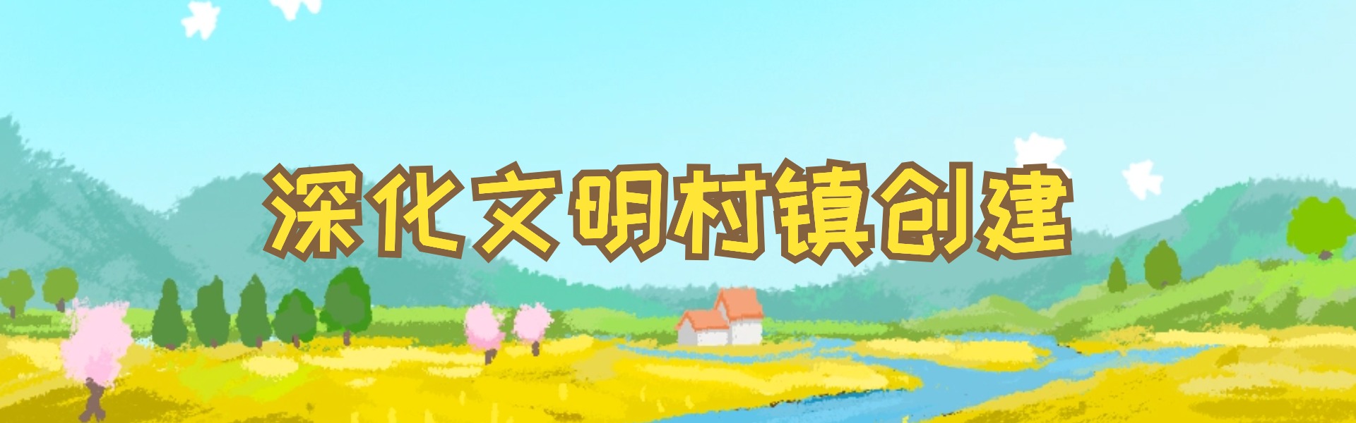 文明村鎮專題圖.jpg